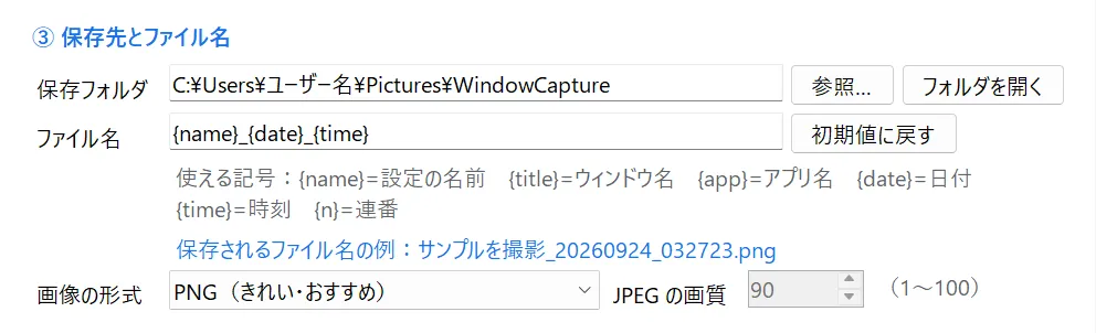 保存先とファイル名の設定欄。保存フォルダ、ファイル名のルール、画像の形式を指定できる